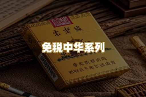 免税中华系列