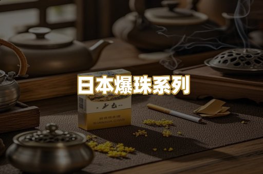日本爆珠系列